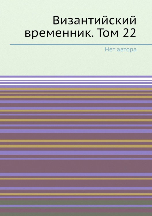 Византийский временник. Том 22