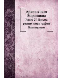 Архив князя Воронцова