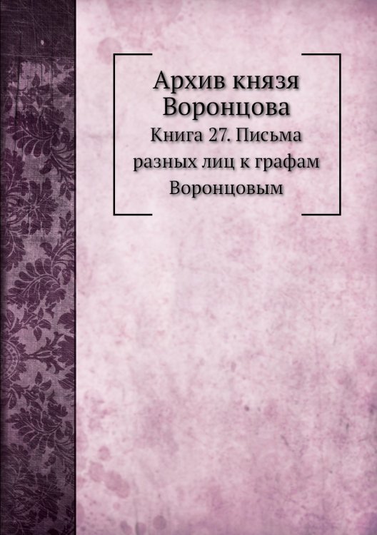 Архив князя Воронцова