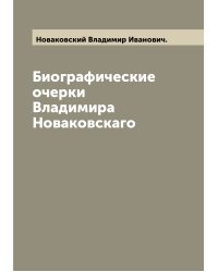 Биографические очерки Владимира Новаковскаго