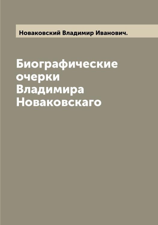 Обложка книги «Биографические очерки Владимира Новаковскаго» — Новаковский Владимир Иванович., ISBN 9785519999168