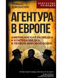 Агентура в Европе. Американская разведка и контрразведка в Первой мировой войне