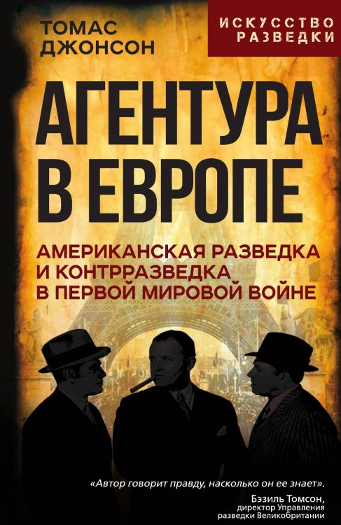 Обложка книги «Агентура в Европе. Американская разведка и контрразведка в Первой мировой войне» — Джонсон Т., ISBN 9785002692224