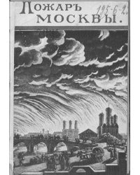 Пожар Москвы 1812 г.