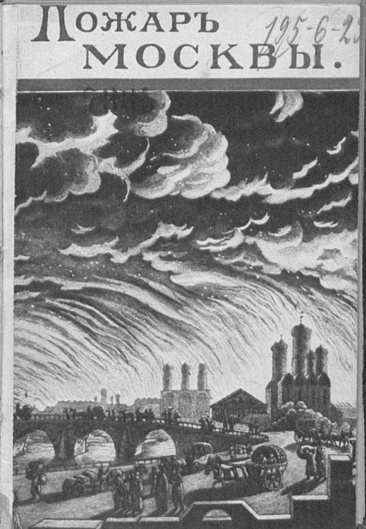 Пожар Москвы 1812 г. Обложка книги «Пожар Москвы 1812 г.» — Сегюр Филипп Поль, ISBN 9785521956890