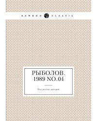 Рыболов. 1989 No.04