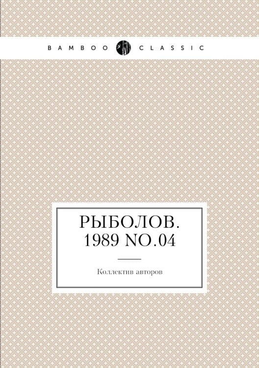 Рыболов. 1989 No.04