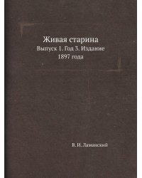 Живая старина
