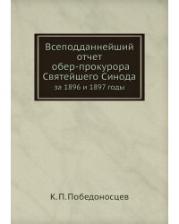 Всеподданнейший отчет обер-прокурора Святейшего Синода