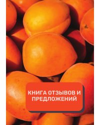 Книга отзывов и предложений (Универсальная)