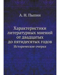 Характеристики литературных мнений от двадцатых до пятидесятых годов