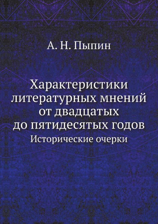 Характеристики литературных мнений от двадцатых до пятидесятых годов
