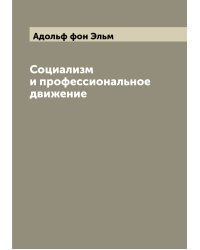 Социализм и профессиональное движение