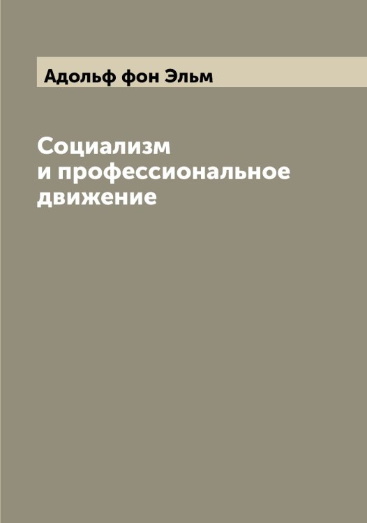 Обложка книги «Социализм и профессиональное движение» — Адольф фон Эльм, ISBN 9785521391394
