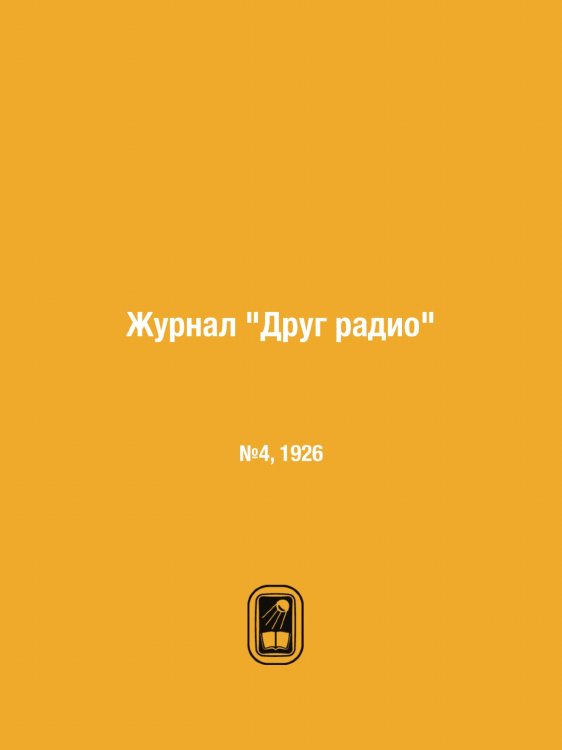 Журнал "Друг радио" Журнал "Друг радио"