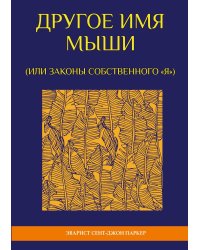Другое имя мыши