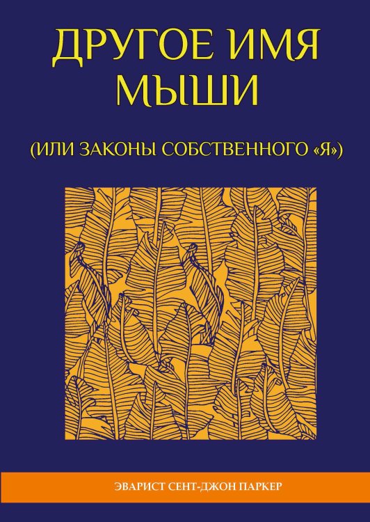 Обложка книги «Другое имя мыши» — Э. Сент-Джон Паркер, ISBN 9785517042156