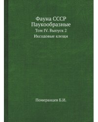 Фауна СССР. Паукообразные