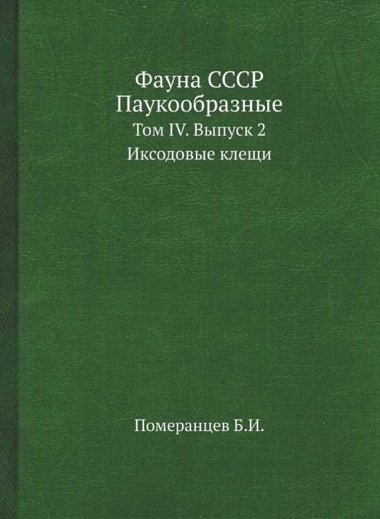 Фауна СССР. Паукообразные Фауна СССР. Паукообразные