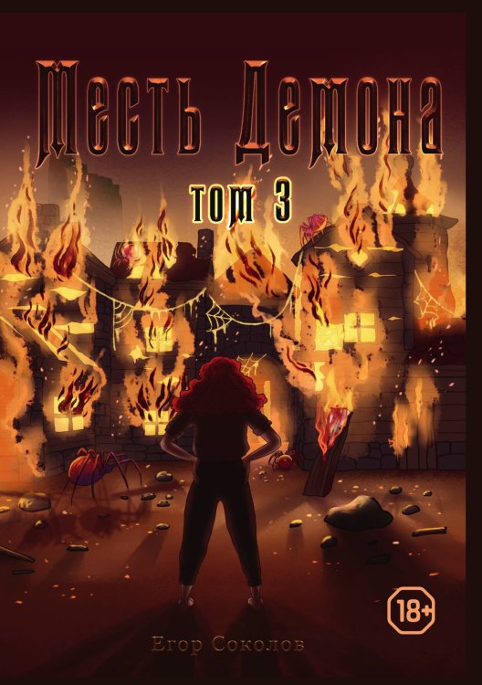 Обложка книги «Месть демона. Том 3» — Егор Соколов, ISBN 9785521923144