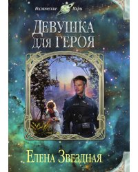 Девушка для героя