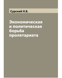 Экономическая и политическая борьба пролетариата