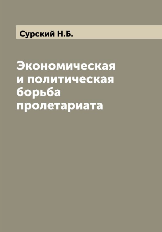 Обложка книги «Экономическая и политическая борьба пролетариата» — Сурский Н.Б., ISBN 9785519759427