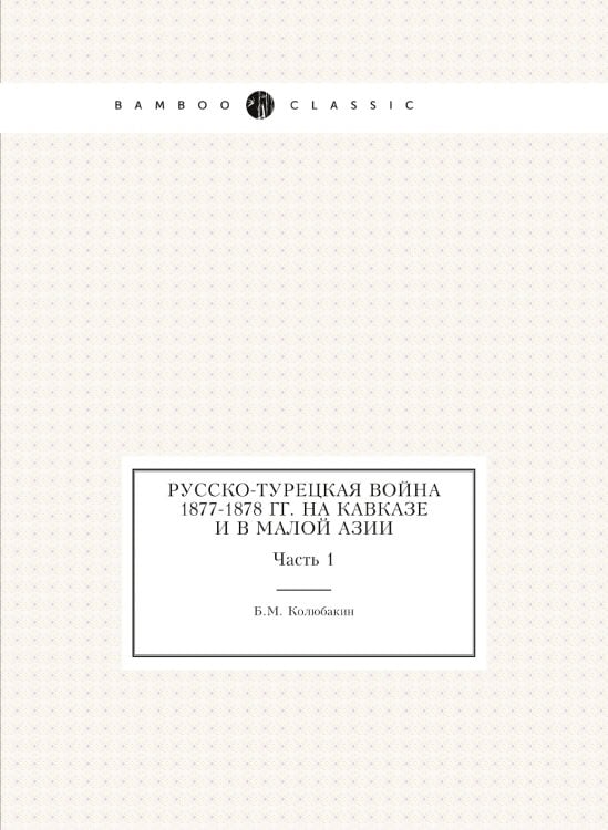 Русско-Турецкая война 1877-1878 гг. на Кавказе и в Малой Азии