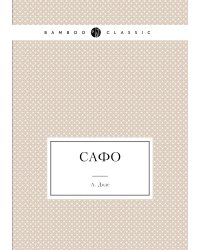 Сафо