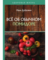 Всё об обычном помидоре