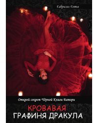 Кровавая Графиня Дракула. Открой секрет Чёрной Книги Батори
