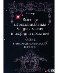 Высшая церемониальная черная магия