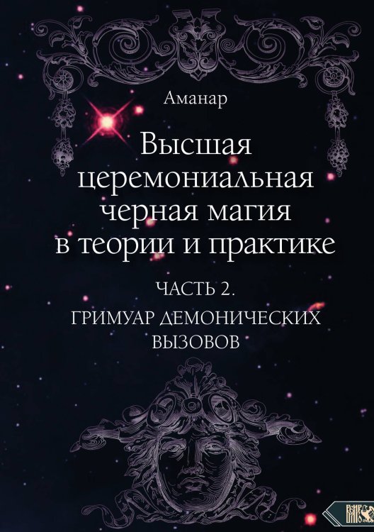 Обложка книги «Высшая церемониальная черная магия» — Аманар, ISBN 9785888759882