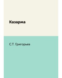 Казарма