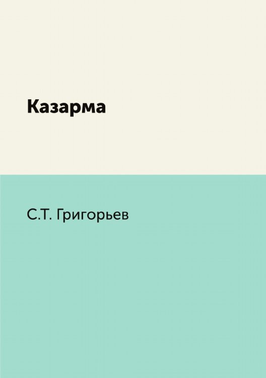 Казарма