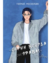 Сирин всегда не права!
