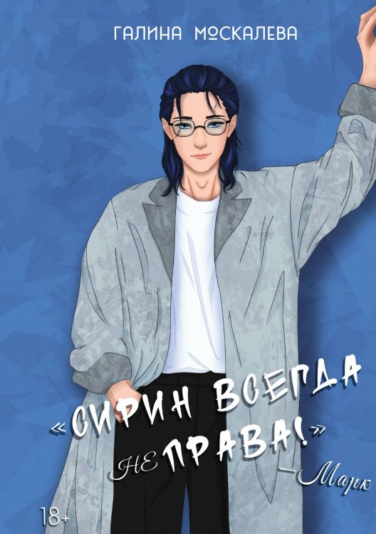 Обложка книги «Сирин всегда не права!» — Галина Москалева, ISBN 9785517122261