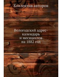 Вологодский адрес-календарь и месяцеслов на 1882 год