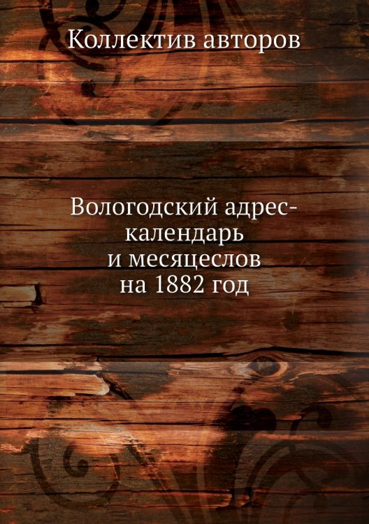 Вологодский адрес-календарь и месяцеслов на 1882 год