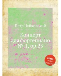 Концерт для фортепиано №.1, ор.23