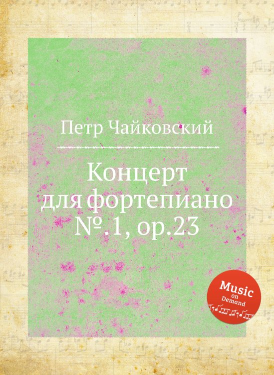 Обложка книги «Концерт для фортепиано №.1, ор.23» — Петр Чайковский, ISBN 9785517755575