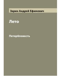 Лето