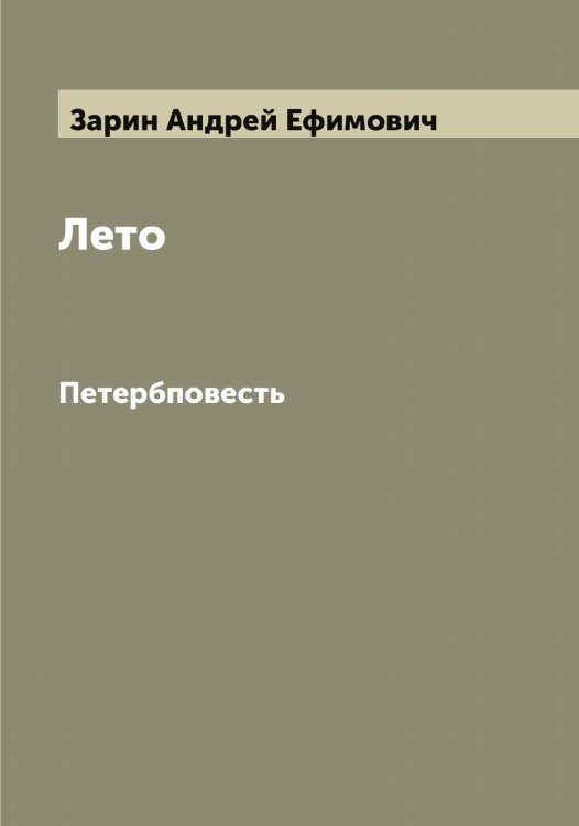 Обложка книги «Лето» — Зарин Андрей Ефимович, ISBN 9785519856744