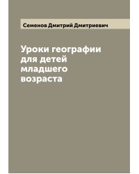 Уроки географии для детей младшего возраста