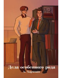 Дела особенного рода