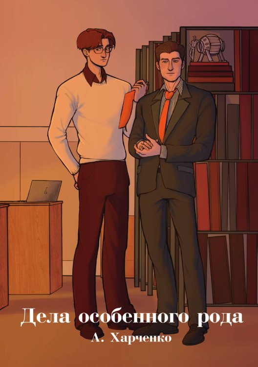 Обложка книги «Дела особенного рода» — Харченко Александр, ISBN 9785517141187