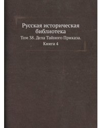 Русская историческая библиотека