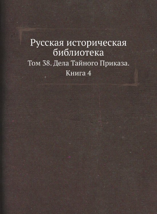 Русская историческая библиотека