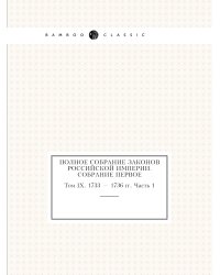 Полное собрание законов Российской Империи. Собрание Первое