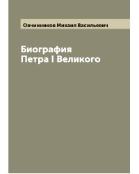 Биография Петра I Великого